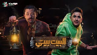 حصريا اقوي فيلم رعب في 2023  فيلم البيت بيتي الجزء الأول بطولة كريم محمود عبد العزيز ومصطفى خاطر [upl. by Kyriako]