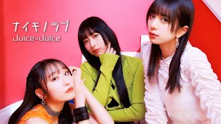 JuiceJuice『ナイモノラブ』Promotion Edit [upl. by Lokim]