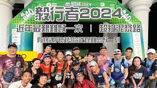 毅行者2024四十八小時記錄 香港行山郊遊路線 4k拍攝｜近年最艱難既毅行者｜可能係近年最爛路一次 超級泥漿地｜幫參加者記錄難忘一刻｜跑山越野賽活動 [upl. by Auria]