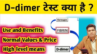 What is Ddimer Blood Test in Hindi and its Normal Value Result and Price [upl. by Francisco972]