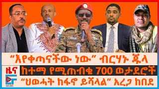 የፊማርሻሉ ምሬትና ዛቻ፣ “ህወሓት ከፋኖ ይሻላል” አረጋ፣ የሽመልስ ዉሳኔና የኦሮሚያው ድብደባ፣ ከተማ የሚጠብቁ 700 ወታደሮች፣ ድሮኑ ተከሰከሰ EF [upl. by Yelnik]