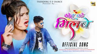 खेत बटे मिलबे रे गुईया  Singer CHHOTELAL amp FULKUMARI  New Nagpuri Viral Dj Song 2024  HD AUDIO [upl. by Ahsenad614]