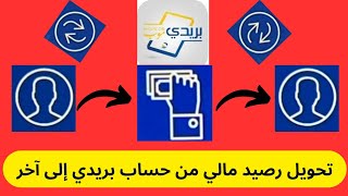 طريقة تحويل المال من حساب بريدي إلى حساب بريدي آخر عن طريق تطبيق baridimob [upl. by Oalsecnew]