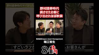 野村證券時代 損させたお客に呼び出されほぼ軟禁 84億円ニキ 野村證券 ビジネス 営業 証券マン [upl. by Naahsar]