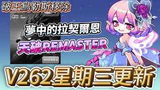 【新楓之谷】V262星期三版本更新  夢中的拉契爾恩  天使破壞者Remaster  破王烏勒斯移除  靈魂艾爾達每週任務  系統改善 [upl. by Holland]