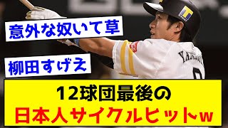 【意外すぎ】12球団最後の日本人サイクルヒットがこちらwww ←おかしな奴がいて草wwwww【なんJ反応集】 [upl. by Nicolina575]