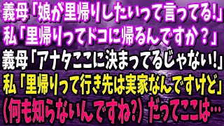 【スカッと】姑「娘が里帰りしたいって言ってる！」私「里帰りって何処にです？」姑「ここに決まってるじゃない！」私「里帰りっていうのは実家へするもんですよ」→だってここは…【修羅場】 [upl. by Ivzt]