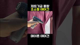 세차타월 던져버린 메이튼 무선 미니 에어건 활용 [upl. by Rhiana]