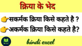 अकर्मक क्रिया किसे कहते है सकर्मक क्रिया किसे कहते है Akarmak or skarmak kriya kise kahate hai [upl. by Rehtnug]