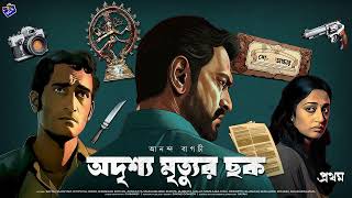 RadioMilan  Odrishyo mrityur chhok 1 Ananda Bagchi  bengali detective audio story [upl. by Eiramaneet]