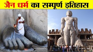 जैन धर्म का इतिहास आपका दिमाग घुमा देगा  History of Jainism  History of Jainism in India [upl. by Nauqal]