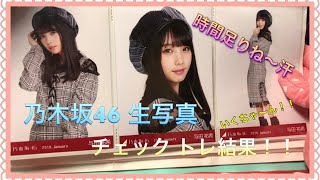 乃木坂46 会場限定 生写真 【チェック】トレ結果！！ [upl. by Dlanor]