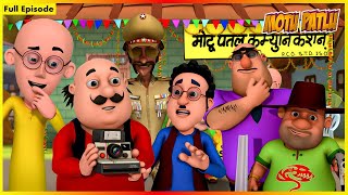 মোটু পাটলু সম্পূর্ণ এপিসোড 13  Motu Patlu full Episode 13 [upl. by Notniw]