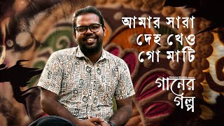 গানের গল্প  Ganer Golpo  আমার সারা দেহ খেও গো মাটি  Jawad Hasan Pranto [upl. by Hilaria706]