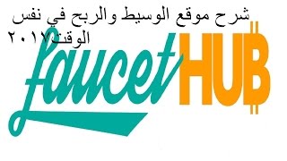 شرح موقع الوسيط faucethub وطريقه الربح في نفس الوقت [upl. by Acina]