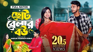 ছোট বেলার বউ । Prank King । Miraz Khan । Arohi Mim । Saidur Rahman Sobuj । Bangla New Natok 2022 [upl. by Eba]