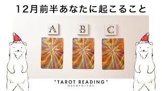 【タロット占い】12月前半あなたに起こることを全力ガチ鑑定🦄✨✨恋愛・仕事・その他・12月前半のテーマなどあなたにとって大切なことを詳細深掘りリーディング🍀✨✨【３択占い】 [upl. by Retxed]