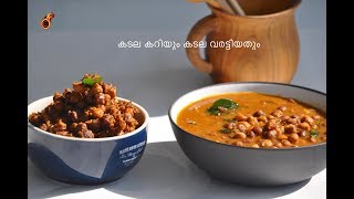 എളുപ്പത്തിൽ കടല കറിയും കടല വരട്ടിയതും  Bachelors Kadala Curry and Kadala Roast OPOS Ep461 [upl. by Enoyrt]