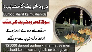 durood sharif ka mushahida  durood ki mannat manne ki fazilat [upl. by Dnaltroc]