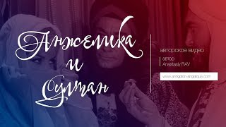 Анжелика и султан авторское видео [upl. by Airamanna]