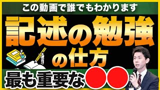 誰でもわかる！これが記述の勉強の仕方【司法書士試験】 [upl. by Haneekas]