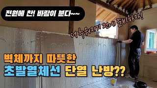 벽체까지 따뜻하게 초발열체 단열 난방 시공 현장 셀프시공 가능한 건식난방 [upl. by Ganny]