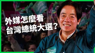 各國外媒怎麼看台灣總統大選？ 賴清德當選後有三大課題？ 大選結果又將如何牽動美中台關係？ 【TODAY 看世界】 [upl. by Mercuri]