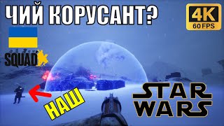 Республіканський КлонОпєздал у грі SQUAD з модом Galactic Contention [upl. by Nsaj]