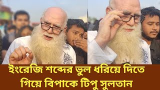 ইংরেজি শব্দের ভুল ধরিয়ে দিতে গিয়ে বিপাকে লেখক টিপু সুলতান  Tipu sultan  change tv digital [upl. by Aissyla]