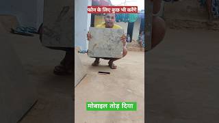 मोबाइल तोड़ दिया 😭 Wait 4 And comedy shorts shortvideo [upl. by Thanasi]