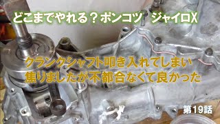 どこまでやれる？ポンコツ ジャイロXの整備 No19クランクシャフト叩き入れてしまい焦りましたが不都合なくて良かった [upl. by Annaj]