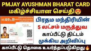 ayushman bharat yojana in tamil  ayushman card apply online tamil how to apply pmjay card online [upl. by Ferguson]