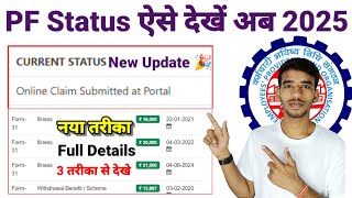 PF claim status कैसा चैक करें। How to check PF Apply Status 2025 New Process [upl. by Sayres101]