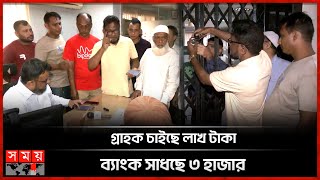 এবার ক্ষুব্ধ ন্যাশনাল ব্যাংক গ্রাহকরা গেটে দিলেন তালা  Customers Locked The Gates Of National Bank [upl. by Lougheed]