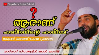 കേട്ടവര്‍ കരഞ്ഞുപോയ സിറാജുദ്ധീന്‍ ഖാസിമിയുടെ ഏറ്റവും പുതിയ പ്രഭാഷണം  SIRAJUDHEEN QASIMI  FULL HD [upl. by Sivert]