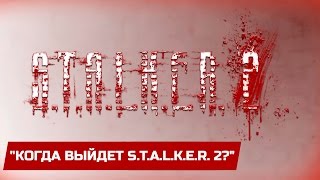 quotКогда выйдет STALKER 2quot [upl. by Tunk688]