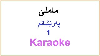 Kurdish Karaoke Muhammad Mamle  Pareshanm 1 محمد ماملێ ـ په‌رێشانم [upl. by Weinstock]