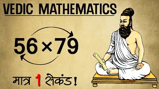 Fastest Method To Multiply Two Numbers  Vedic Maths [upl. by Philbin]