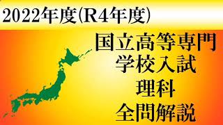 【高校入試2022】高専理科 全問解説 [upl. by Salohcin]