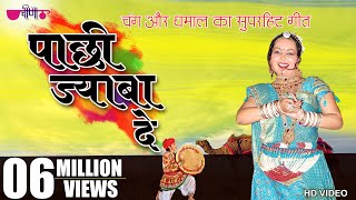 Pachhi Jaba De  New Hit Rajasthani Song  Marwadi Holi Song  Fagan Song 2024 [upl. by Iret]