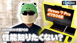 【使える？】Ryzen7搭載のコスパ良PC ThinkCentre M75q 2 Tinyと合体モニターThinkCentre Tiny in One 22を使ってみた（ベンチマーク／動画編集などで） [upl. by Fidellia669]