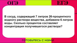 В сосуд содержащий 7 литров 26процентного водного раствора вещества добавили 6 литров воды [upl. by Hashim]