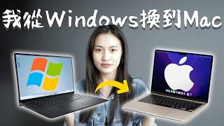 後悔沒有早點換！從Windows換到MacBook心得 太好用了啊啊啊啊啊啊 [upl. by Yovonnda599]