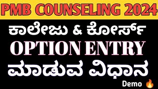 PARAMEDICAL OPTION ENTRY DEMO🔥 I PMB OPTION ENTRY ಮಾಡುವ ವಿಧಾನ [upl. by Nevlin]