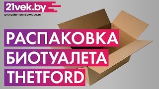 Распаковка  Портативный биотуалет Thetford Porta Potti Qube 165 Luxe [upl. by Nawoj]