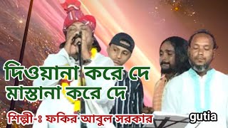 দিওয়ানা করে দে মান্তানা করে দে  শিল্পী ★ ফকির আবুল সরকার ★ বাউলগান বাংলা new folksong [upl. by Mail788]