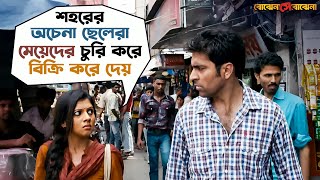 মেয়েদের চুরি করে বিক্রি করে দেয়  Bojhena Shey Bojhena  Soham  Mimi  Abir  SVF Movies [upl. by Abil]