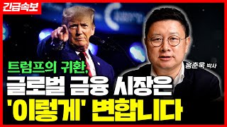 긴급속보 트럼프의 귀환 세계 금융 시장은 이렇게 됩니다 [upl. by Anead]