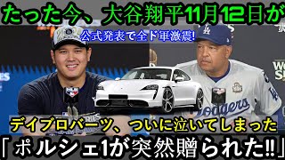 【速報】大谷翔平選手の11月12日がやって来ました！公式発表は日本中を震撼させる！マカラード先生もついに涙…「突然ポルシェ1をプレゼントされました！」 [upl. by Mansur]