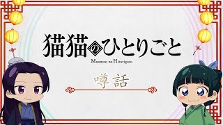 『薬屋のひとりごと』ミニアニメ「猫猫のひとりごと」第24話【2025年 第2期放送決定！】 [upl. by Screens261]